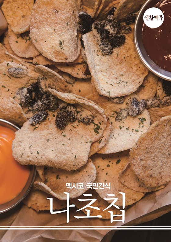 나초칩 메뉴 사진(네이버)