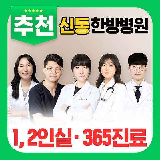 신통한방병원 사진