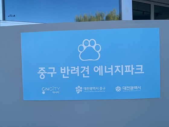 중구 반려견 에너지파크 · 네이버 지도·플레이스 9