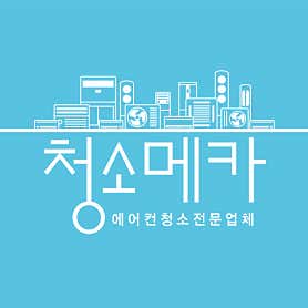 경기 안양시 만안구 에어컨청소 업체 추천 top5 청소메카