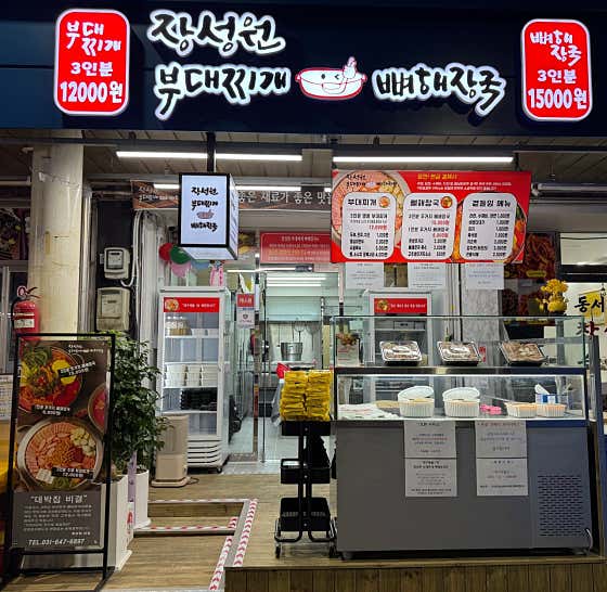 장성원부대찌개뼈해장국 통복시장점