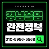 강남텍사스홀덤 가게 사진 2