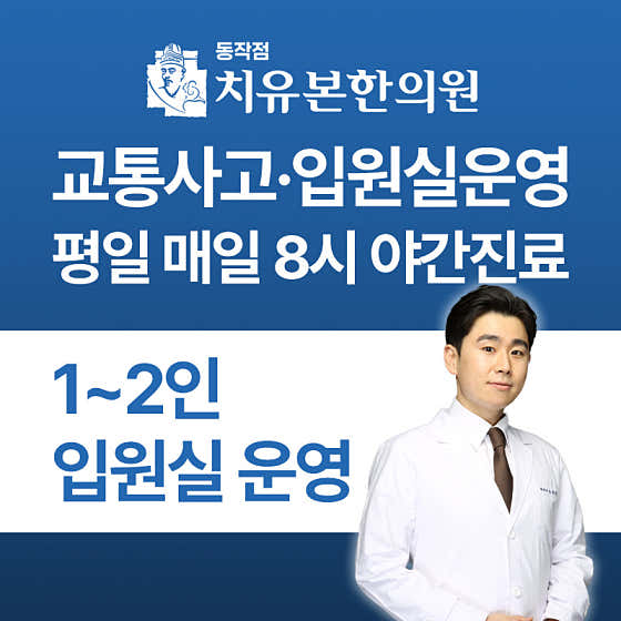 치유본한의원 동작 사진