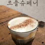 르플슈페너 메뉴 사진(네이버)