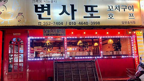변사또꼬치구이