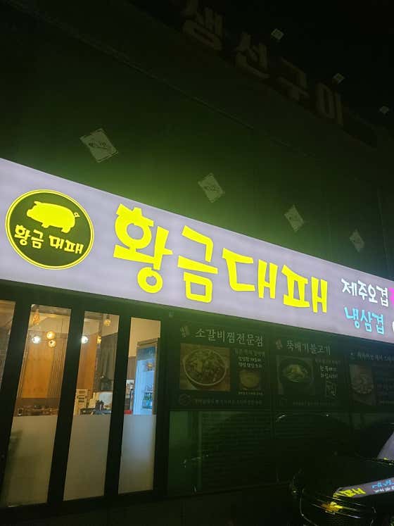 황금대패