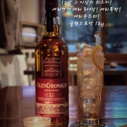 글렌드로낙12y 메뉴 사진(네이버)