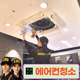 대구 달서구 에어컨청소 업체 추천 top5 나루클린