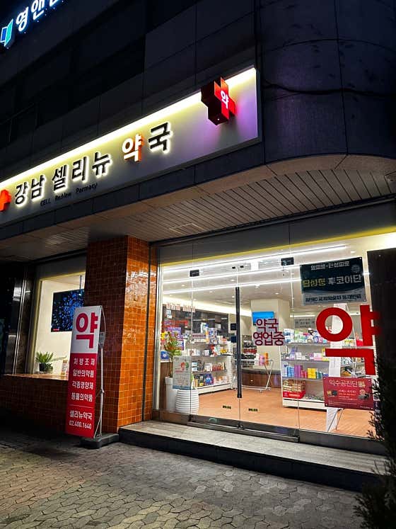 강남 셀리뉴 약국