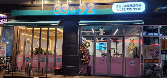 33한92
