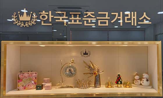 한국표준금거래소 동작점