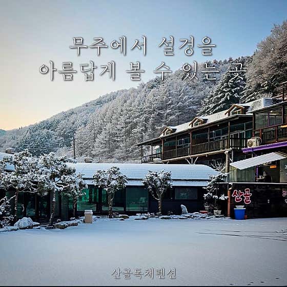 무주 설경 메뉴 사진(네이버)