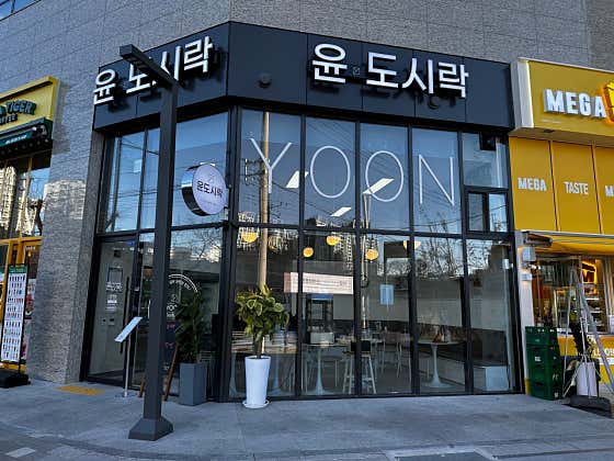 윤도시락