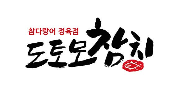 도토모참치 · 네이버 지도·플레이스 2