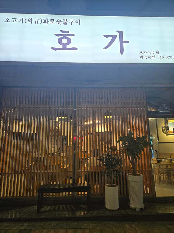 호가 여수점