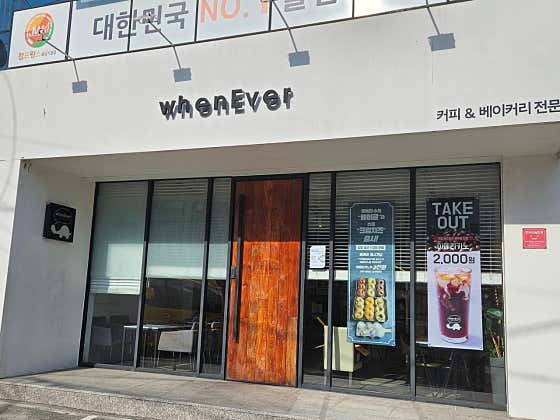 웬에버