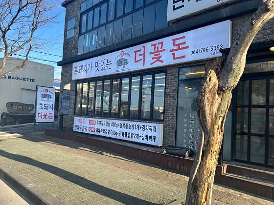 협재흑돼지더꽃돈본점 · 네이버 지도·플레이스 6
