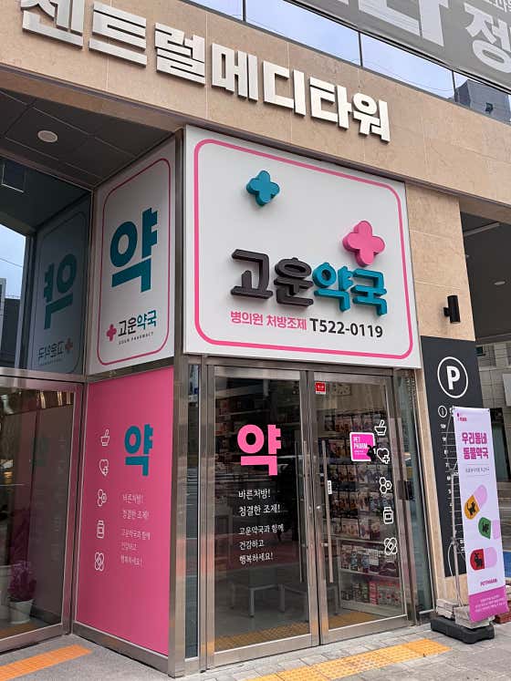 고운약국 · 네이버 지도·플레이스 2