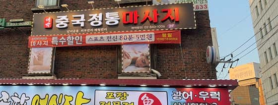 대박중국전통 (정왕) 매장 사진 1
