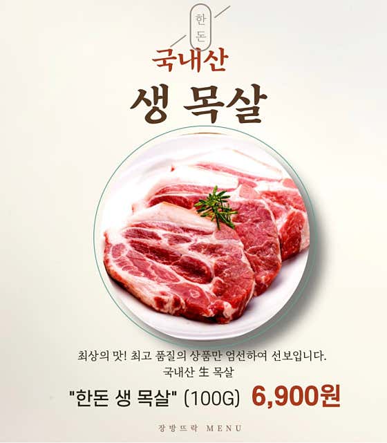국내산 한돈 생목살 메뉴 사진(네이버)