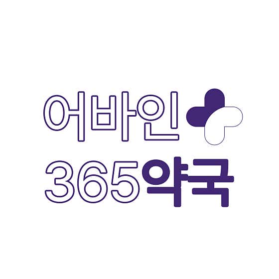 어바인365약국