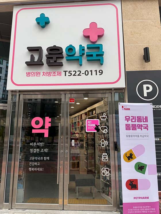 고운약국