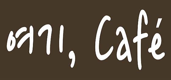 여기, Cafe · 네이버 지도·플레이스 2