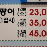 한접시 광어♥대 메뉴 사진(네이버)