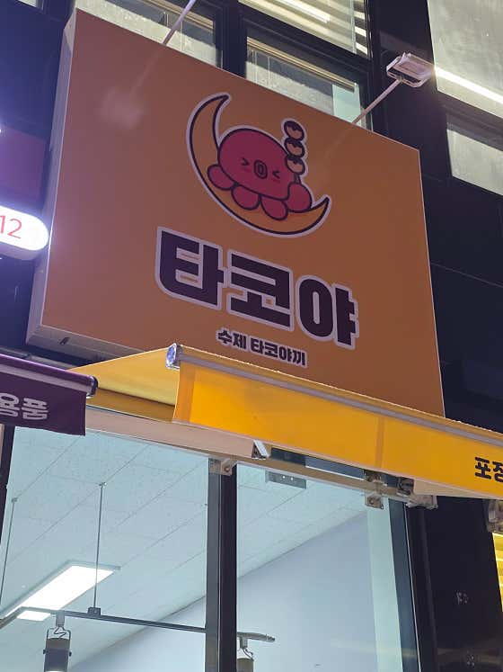 타코야 수제타코야끼 · 네이버 지도·플레이스 4
