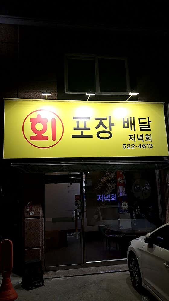 저녁회