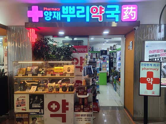 양재뿌리약국