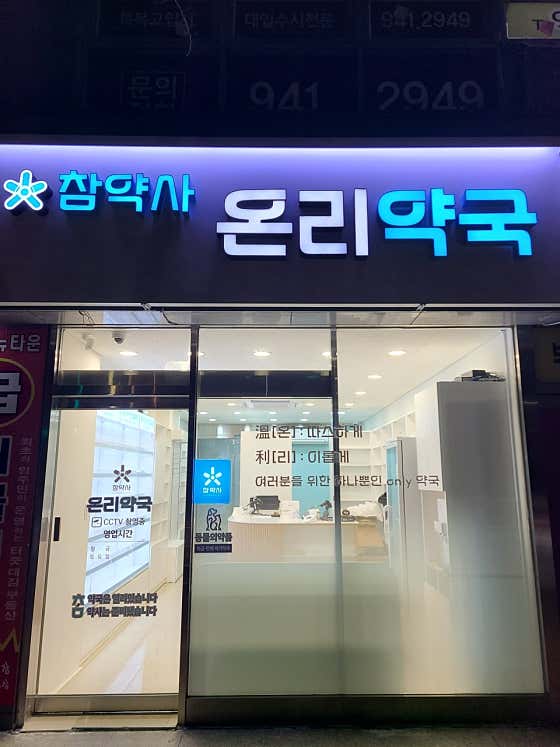 온리약국