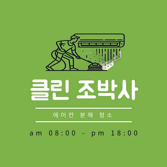 경남 양산시 에어컨청소 업체 추천 top5 클린조박사