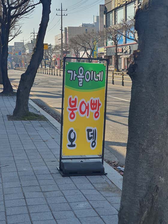 가을이네 붕어빵 · 네이버 지도·플레이스 3