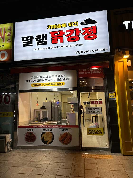 딸램닭강정