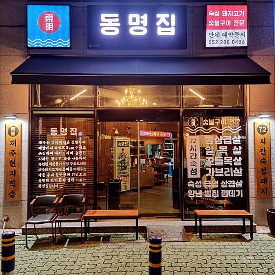 동명집