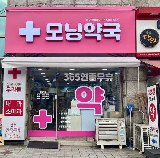모닝약국