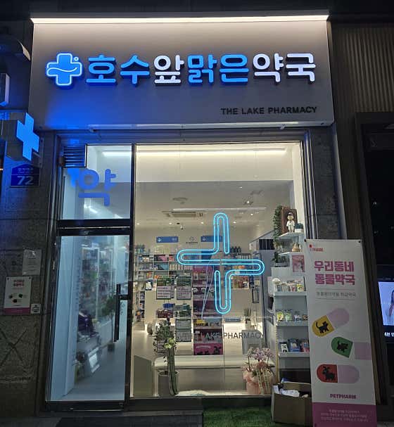 호수앞맑은약국 · 네이버 지도·플레이스 2