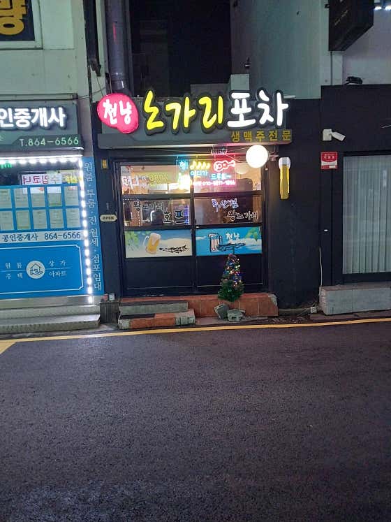 천냥노가리포차 · 네이버 지도·플레이스 2