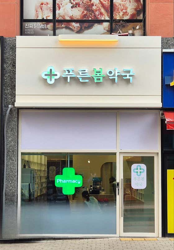 푸른봄약국