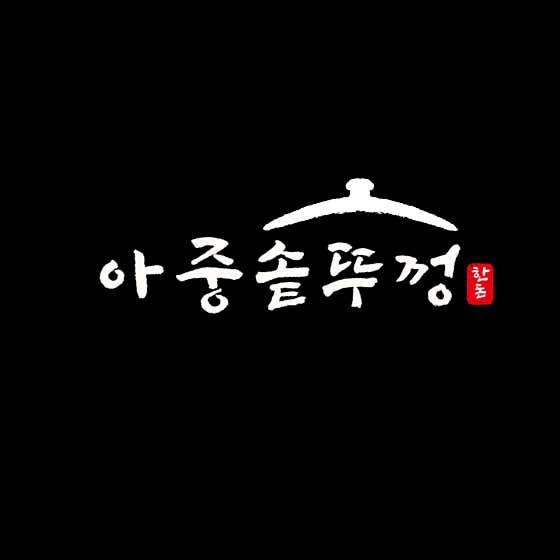 아중솥뚜껑삼겹살 · 네이버 지도·플레이스 9