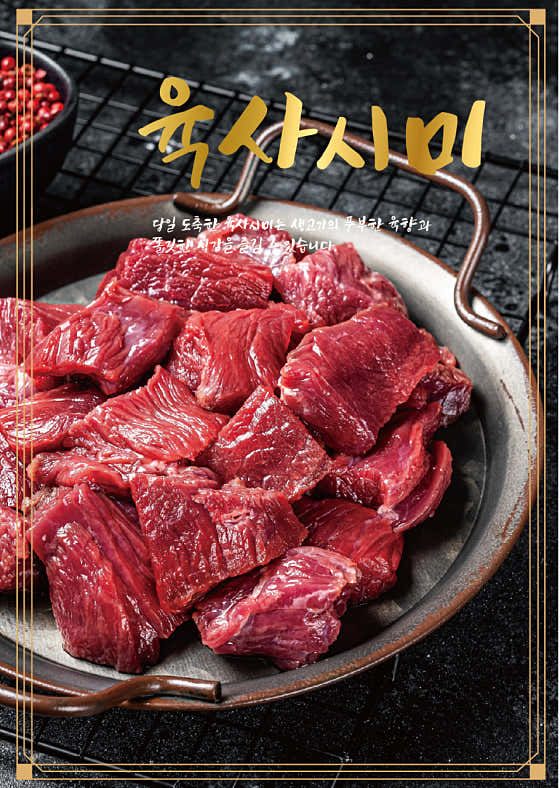 한우 육사시미 메뉴 사진(네이버)