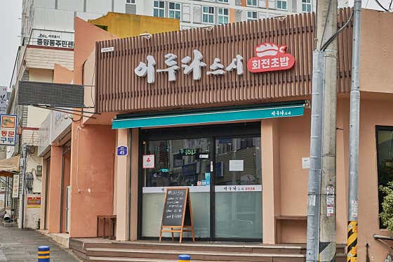 이루다스시 서귀포 올레시장 본점 · 네이버 지도·플레이스 2
