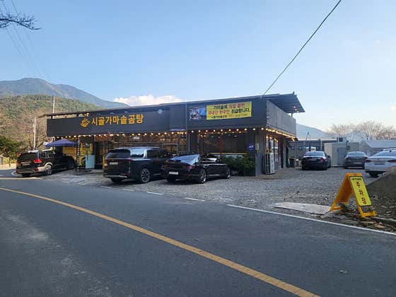 시골가마솥곰탕