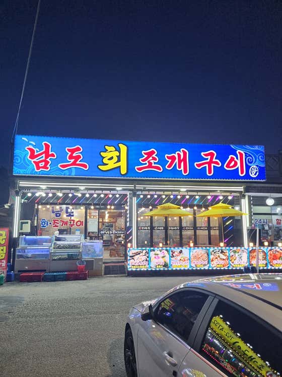남도회조개구이 · 네이버 지도·플레이스 10