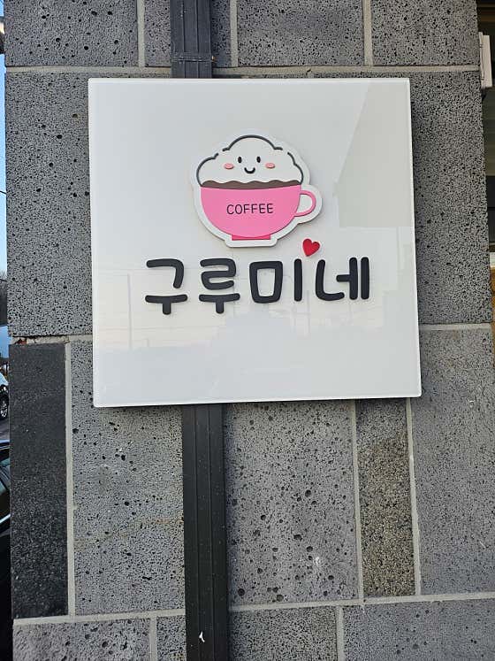 구루미네 커피