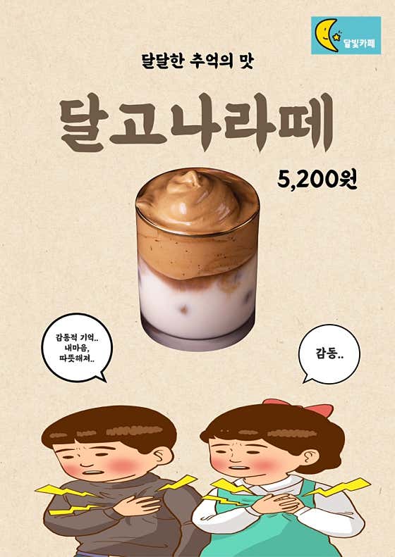 달고나라떼 메뉴 사진(네이버)