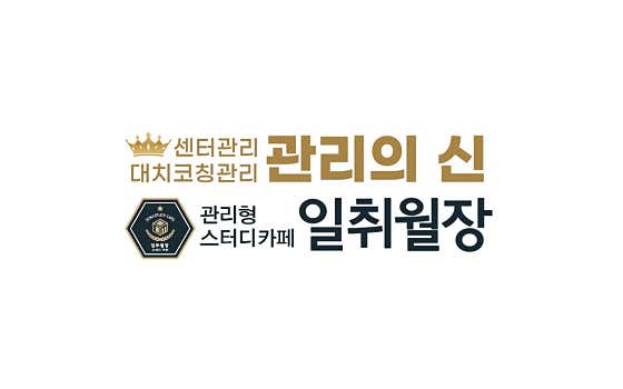일취월장 관리형 스터디카페 전농점 대표이미지
