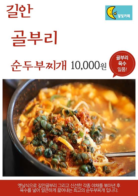 길안골부리순두부찌게 메뉴 사진(네이버)
