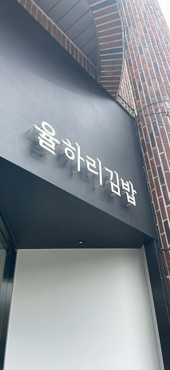 율하리김밥 · 네이버 지도·플레이스 2